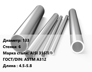 Труба нержавеющая 133х6 мм Сталь AISI 316Ti ГОСТ: ASTM A312 L=4.5-5.8, метр, горячекатаная цена от 20549 сом / т, где купить, условия доставки в Оше и Ошской области